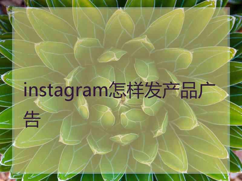 instagram怎样发产品广告