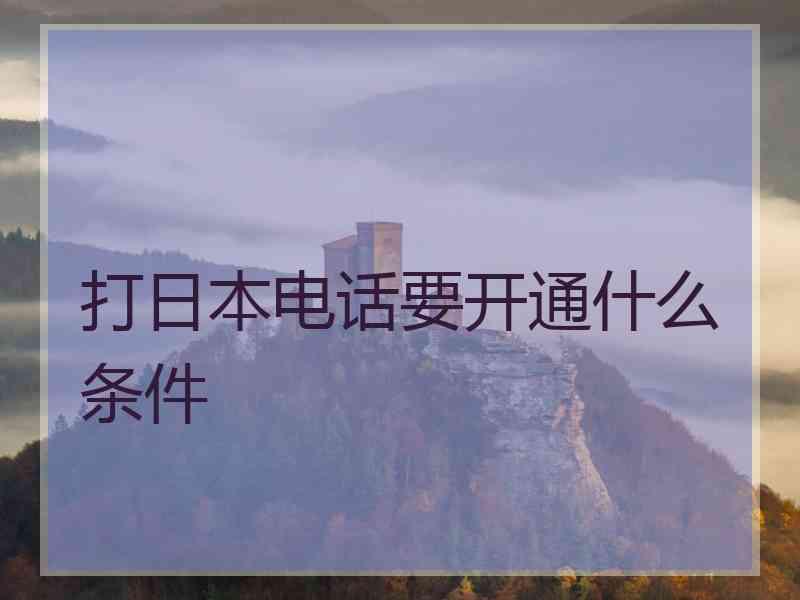 打日本电话要开通什么条件