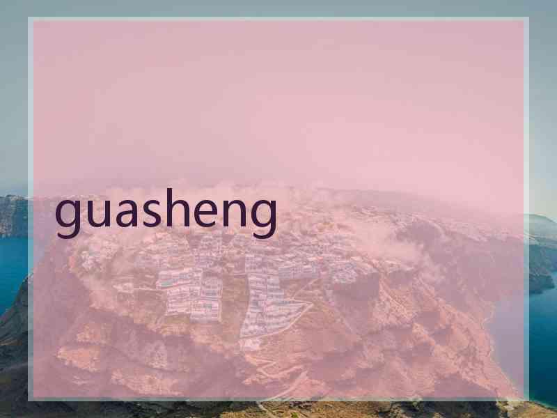 guasheng