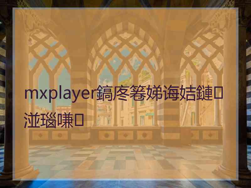 mxplayer鎬庝箞娣诲姞鏈湴瑙嗛