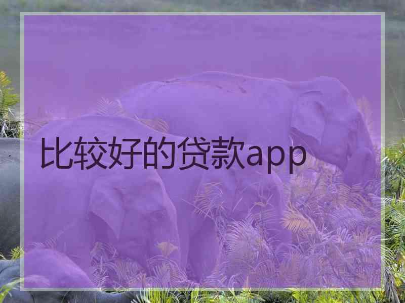 比较好的贷款app