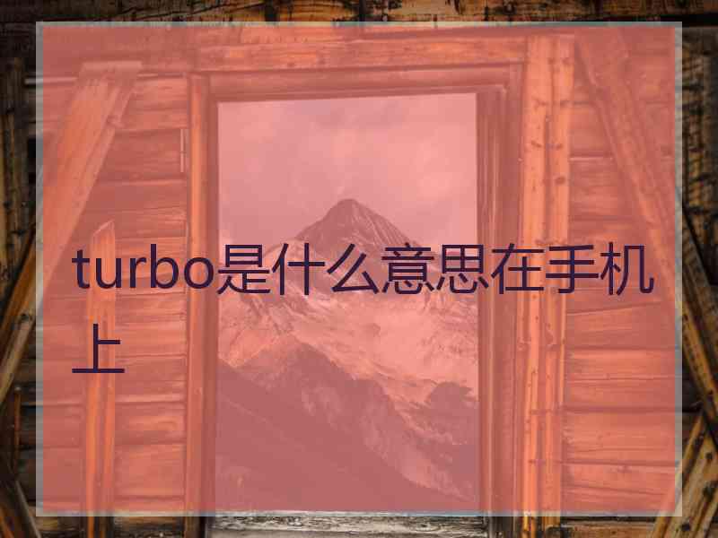 turbo是什么意思在手机上