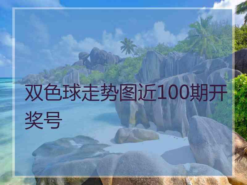 双色球走势图近100期开奖号