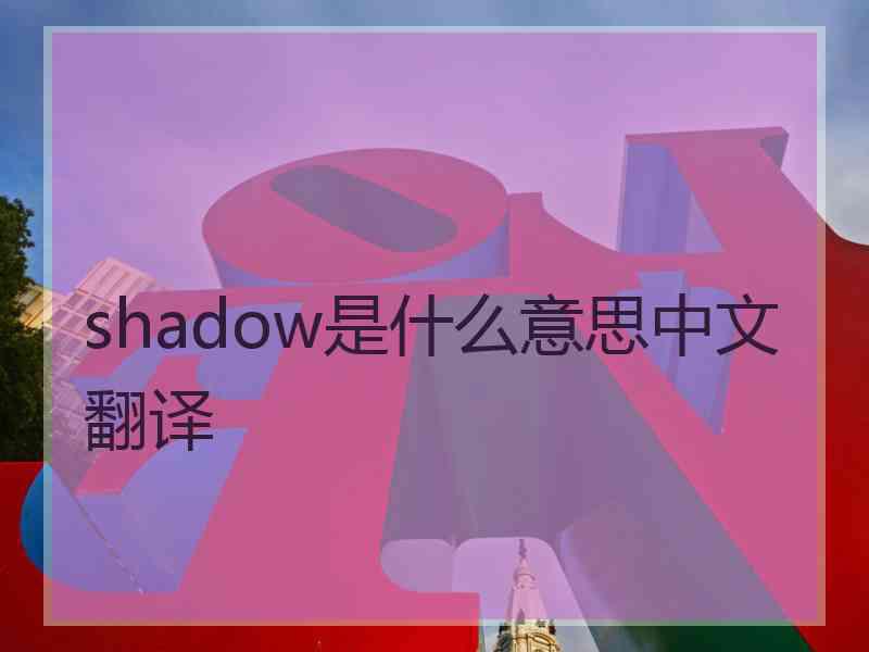 shadow是什么意思中文翻译