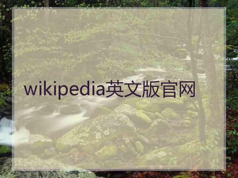 wikipedia英文版官网