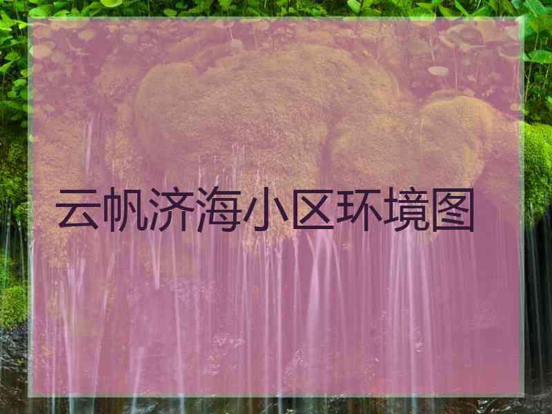 云帆济海小区环境图