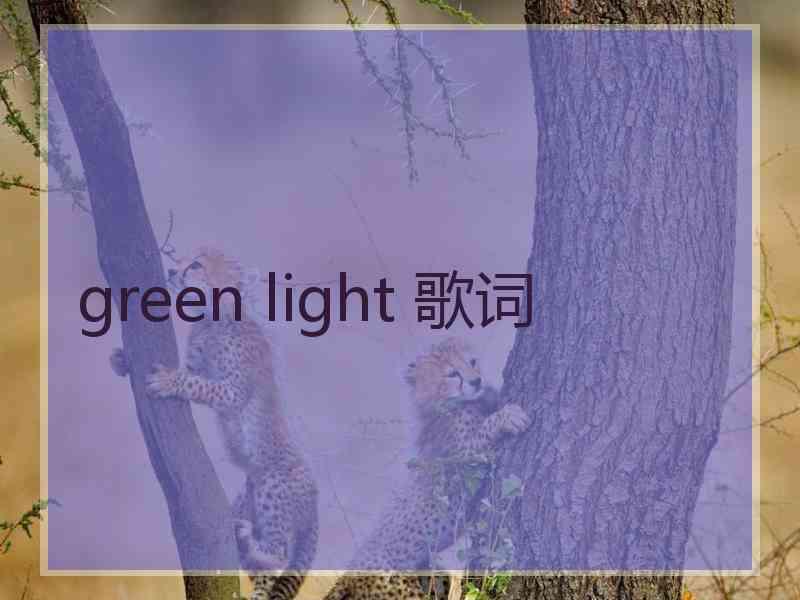 green light 歌词