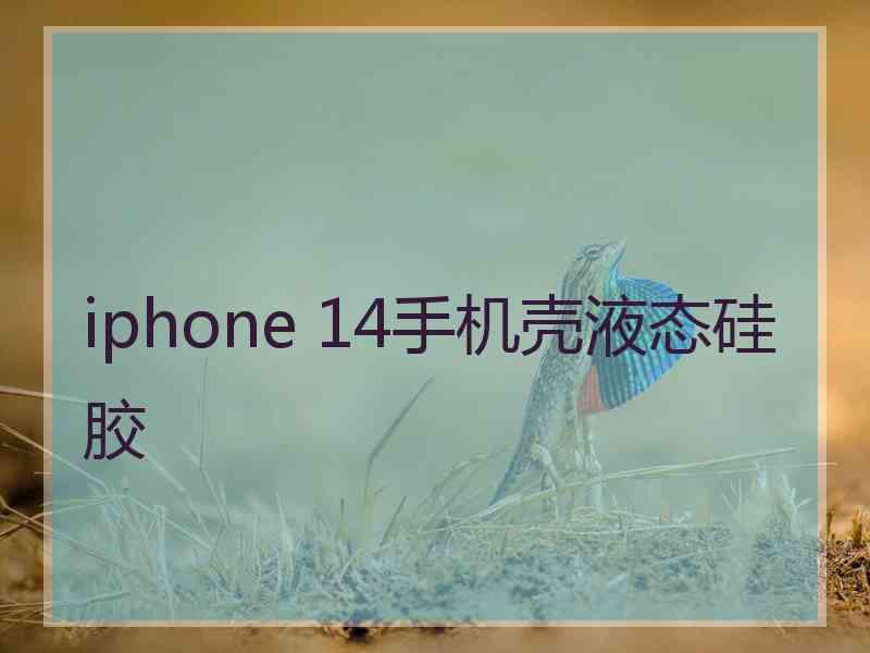 iphone 14手机壳液态硅胶