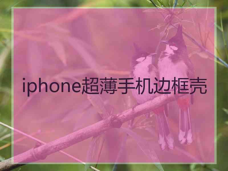 iphone超薄手机边框壳