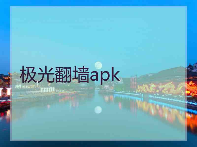 极光翻墙apk