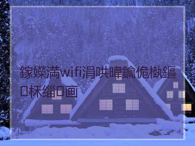 鎵嬫満wifi涓哄暐鑰佹槸鏂柇缁画