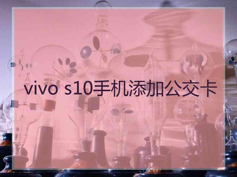 vivo s10手机添加公交卡