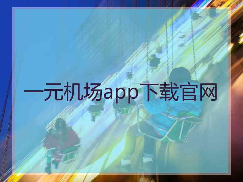 一元机场app下载官网