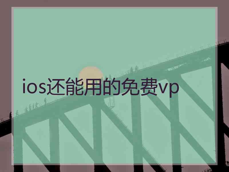 ios还能用的免费vp