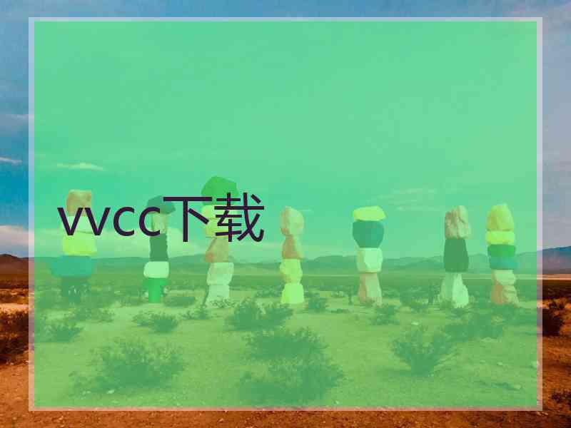 vvcc下载