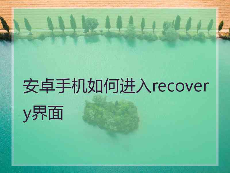 安卓手机如何进入recovery界面