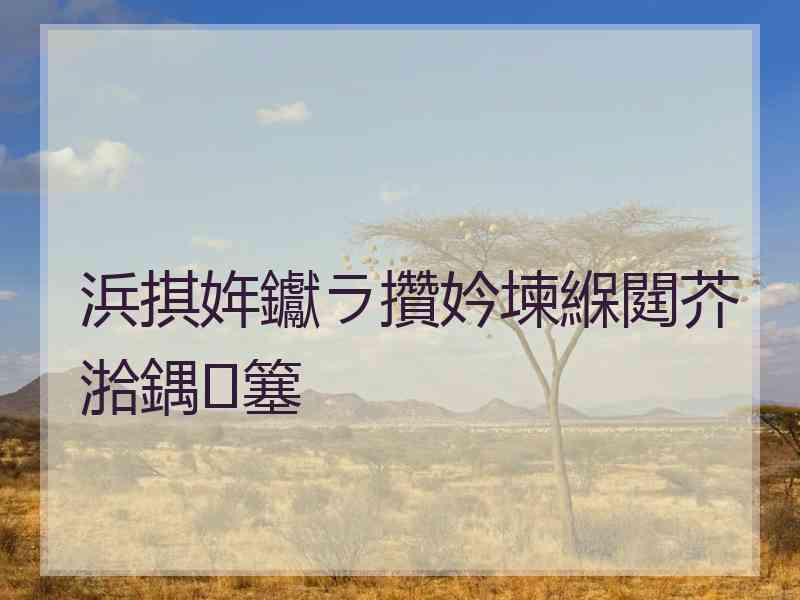 浜掑姩钀ラ攢妗堜緥閮芥湁鍝簺