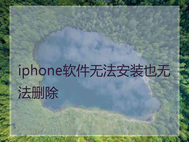 iphone软件无法安装也无法删除