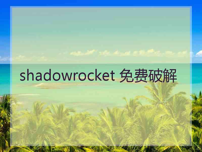 shadowrocket 免费破解