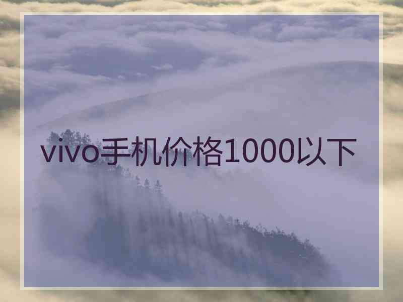 vivo手机价格1000以下