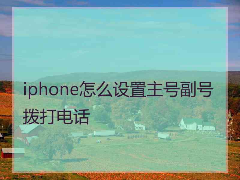 iphone怎么设置主号副号拨打电话