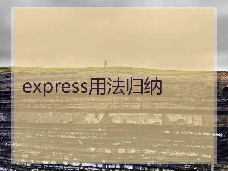 express用法归纳