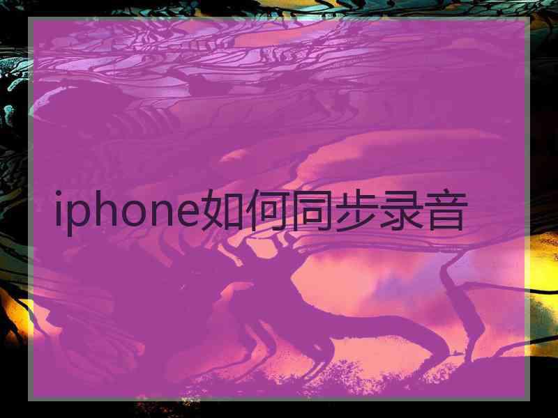 iphone如何同步录音