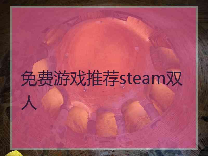 免费游戏推荐steam双人