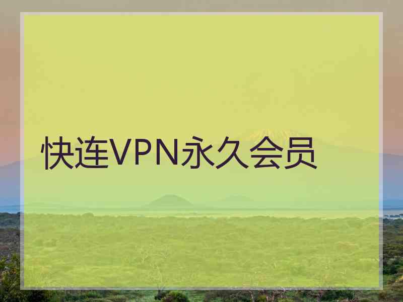 快连VPN永久会员