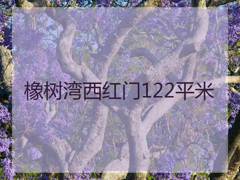 橡树湾西红门122平米