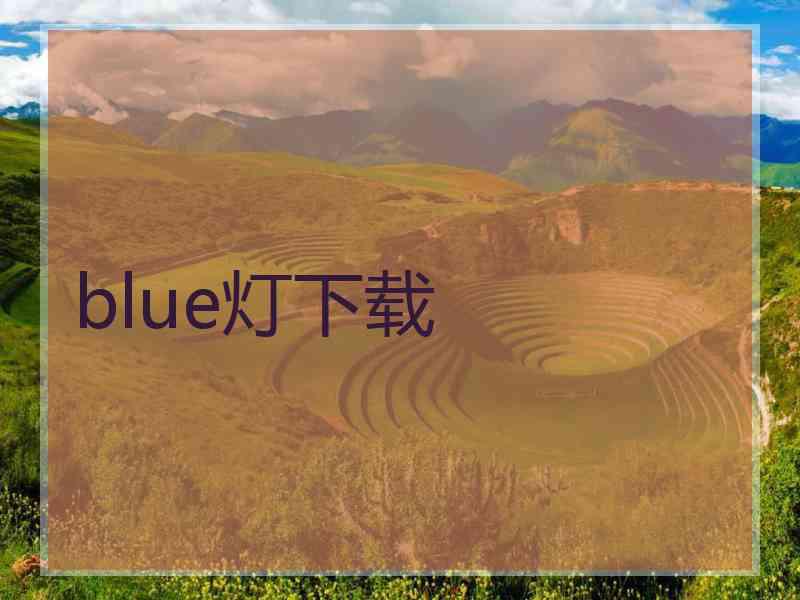 blue灯下载