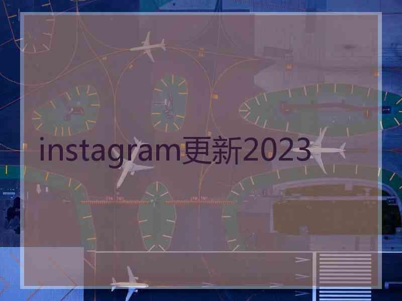 instagram更新2023