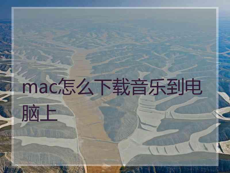 mac怎么下载音乐到电脑上