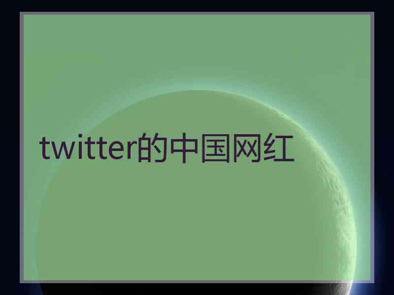 twitter的中国网红