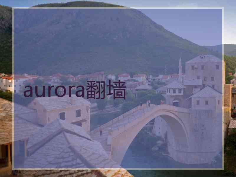 aurora翻墙