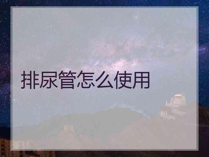 排尿管怎么使用