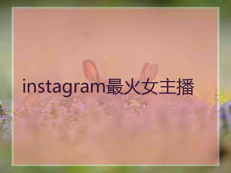 instagram最火女主播