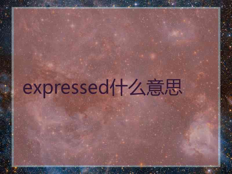 expressed什么意思