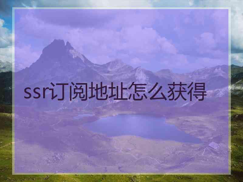 ssr订阅地址怎么获得