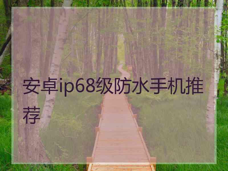 安卓ip68级防水手机推荐