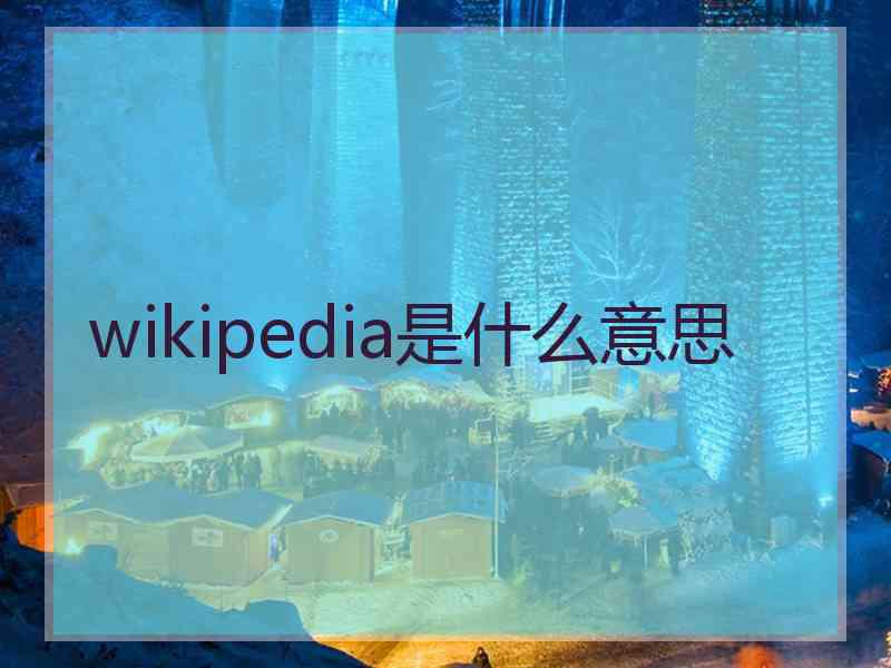 wikipedia是什么意思