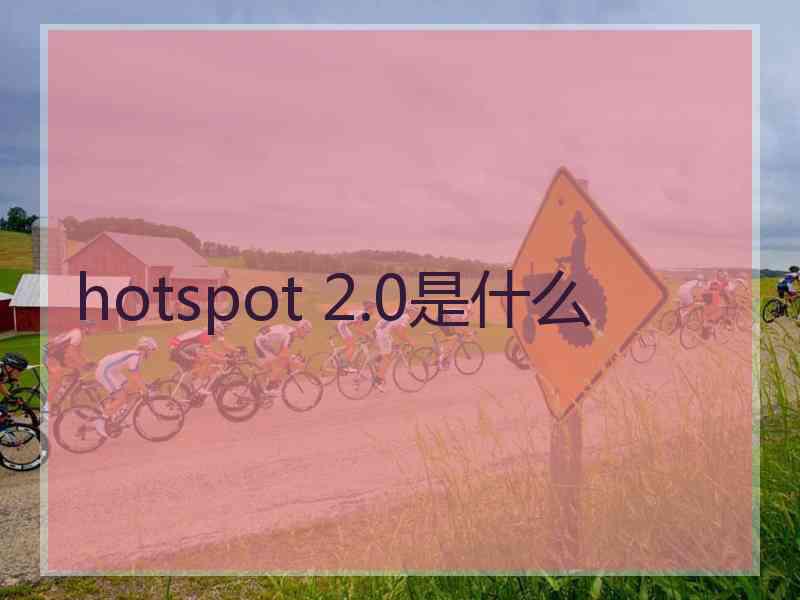 hotspot 2.0是什么