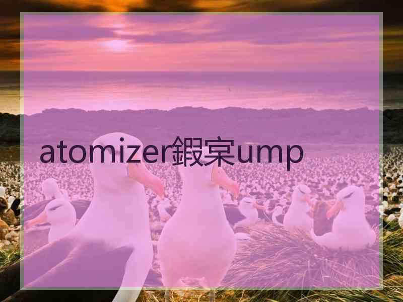 atomizer鍜宲ump