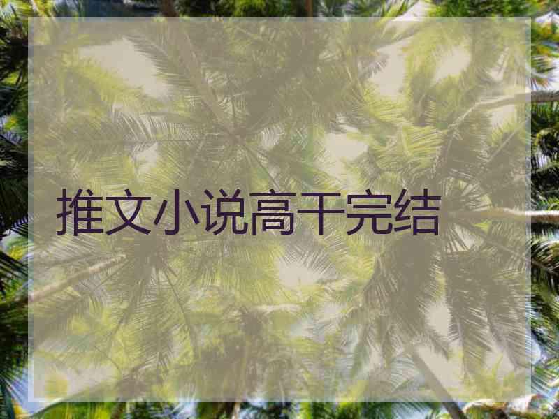 推文小说高干完结