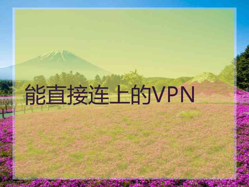 能直接连上的VPN