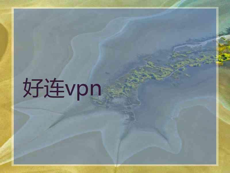 好连vpn