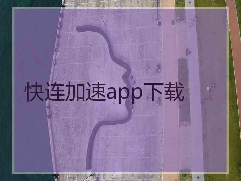 快连加速app下载