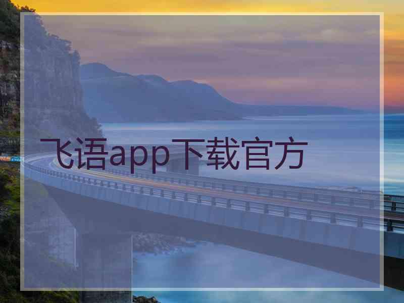 飞语app下载官方