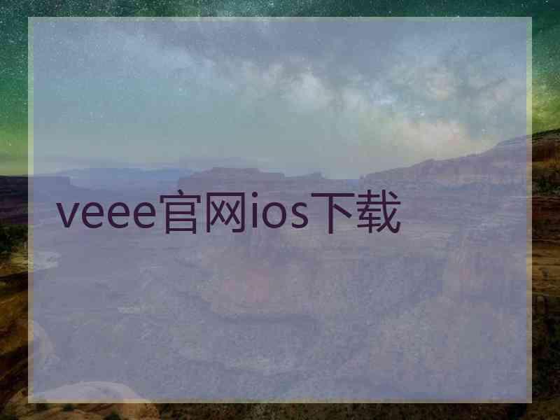 veee官网ios下载