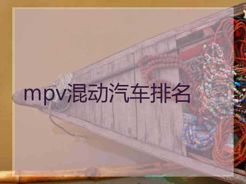 mpv混动汽车排名